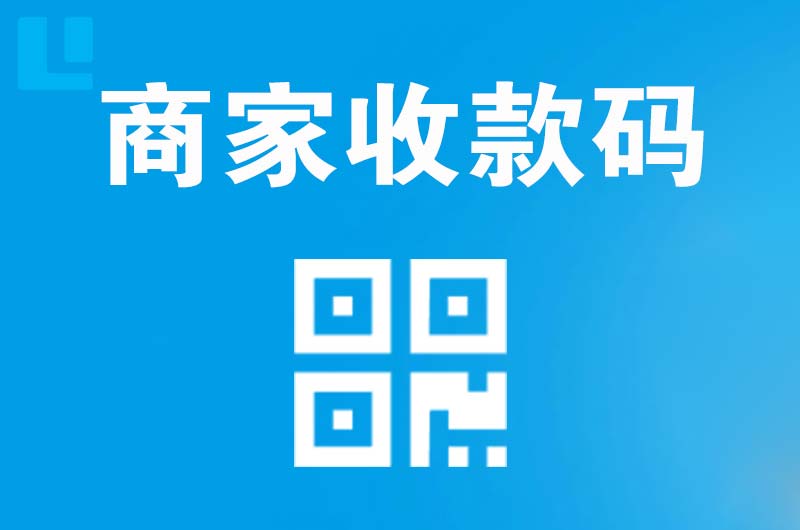 白桥拉卡拉商家收款码
