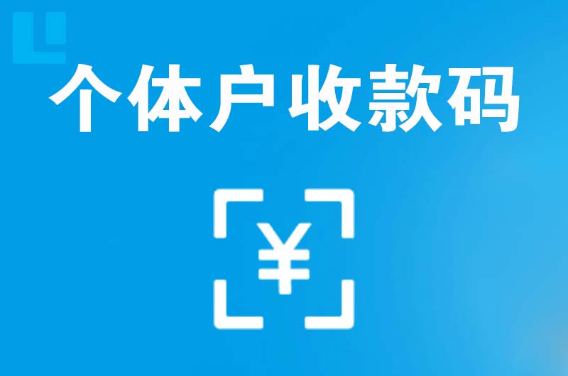 白桥拉卡拉个体户收款码